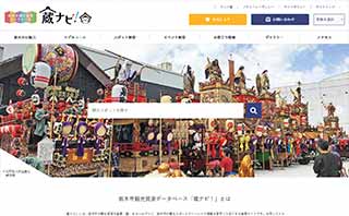 栃木市観光資源データベース「蔵ナビ！」