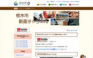 栃木市動画チャンネル