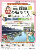 東武　蔵の街　とちぎ散策クーポン