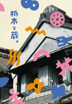 栃木と蔵