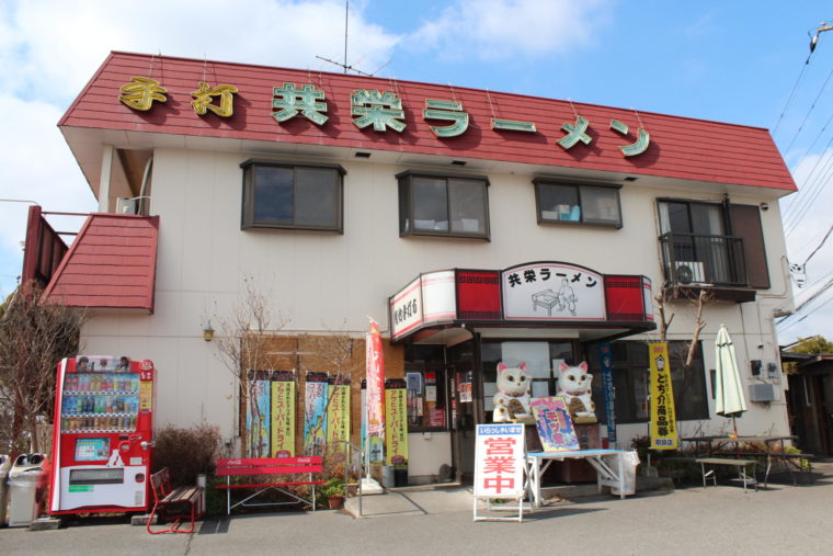 4共栄ラーメン