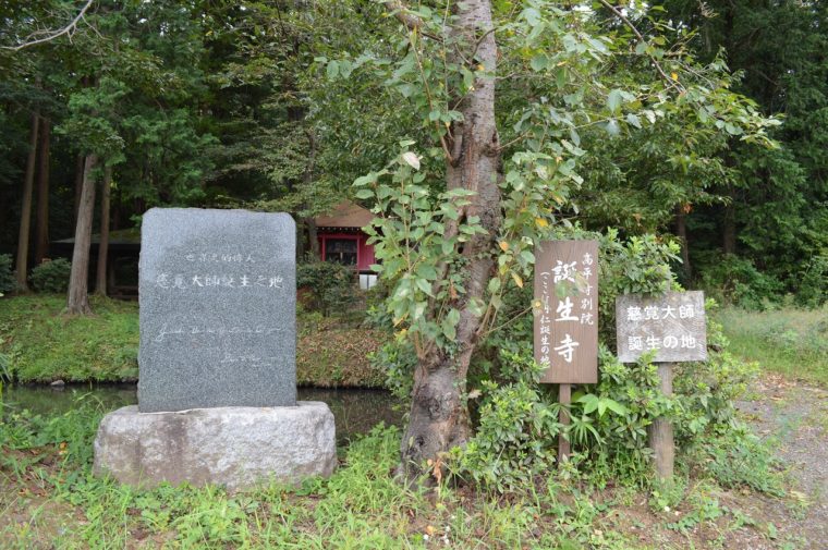 慈覚大師生誕の地