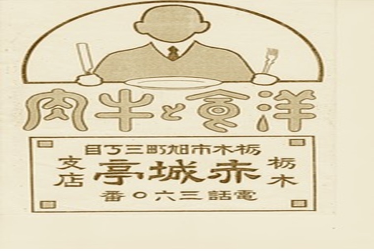 赤城亭1-1