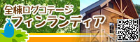 那須ログコテージ フィンランディア