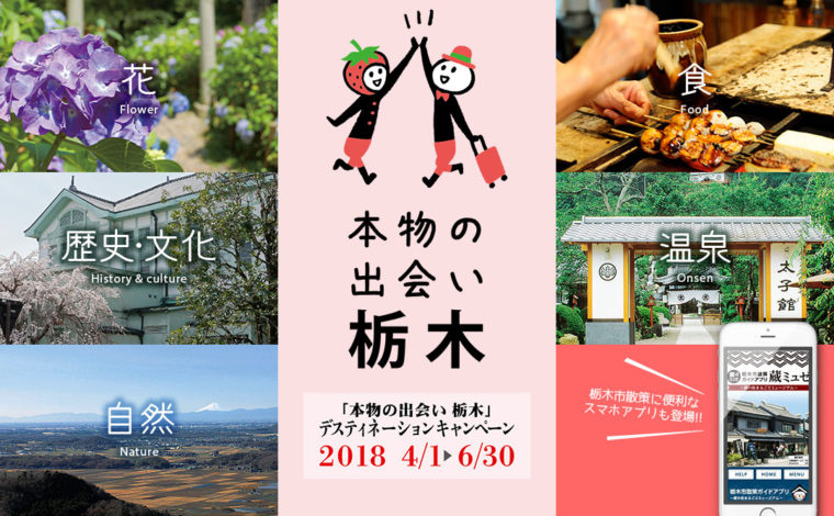 栃木ディスティネーションキャンペーン 栃木市観光協会
