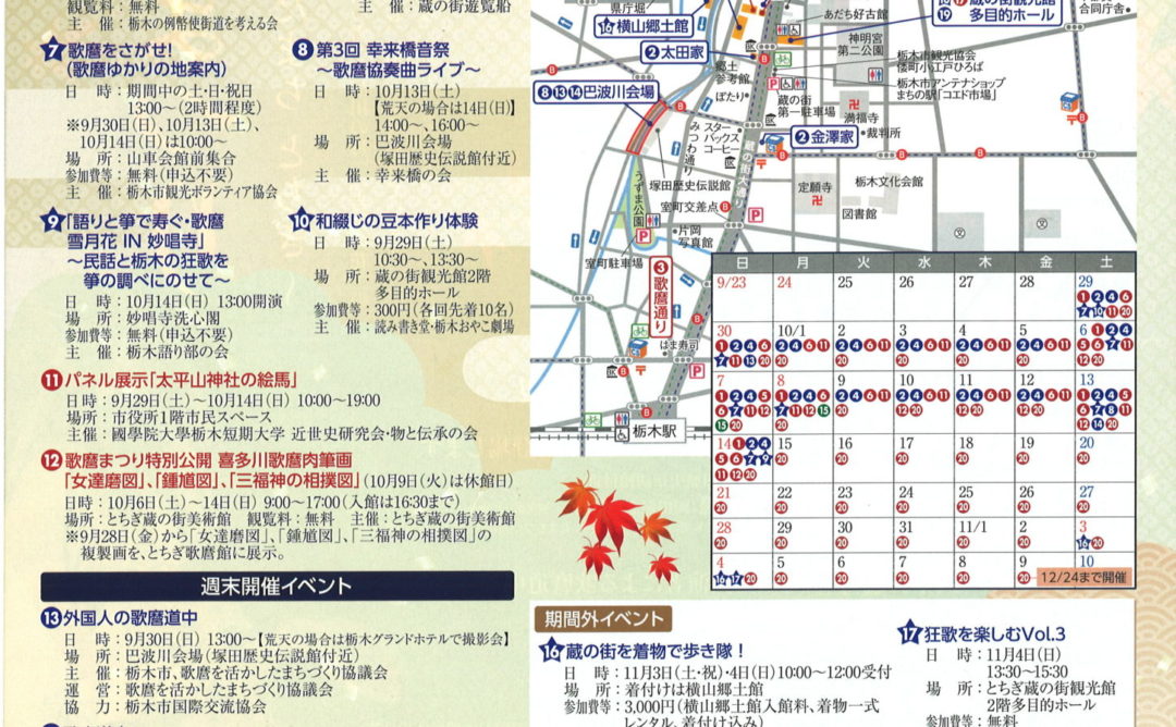 【歌麿まつり～歌麿の愛したまち とちぎ～】開催のお知らせ 栃木市観光協会