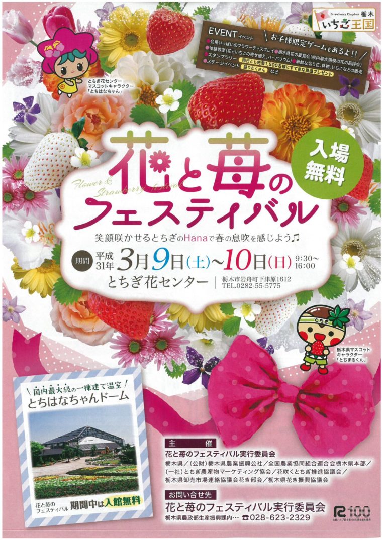 花と苺のフェスティバル 開催のお知らせ 栃木市観光協会