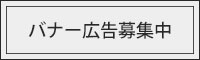 バナー広告募集中