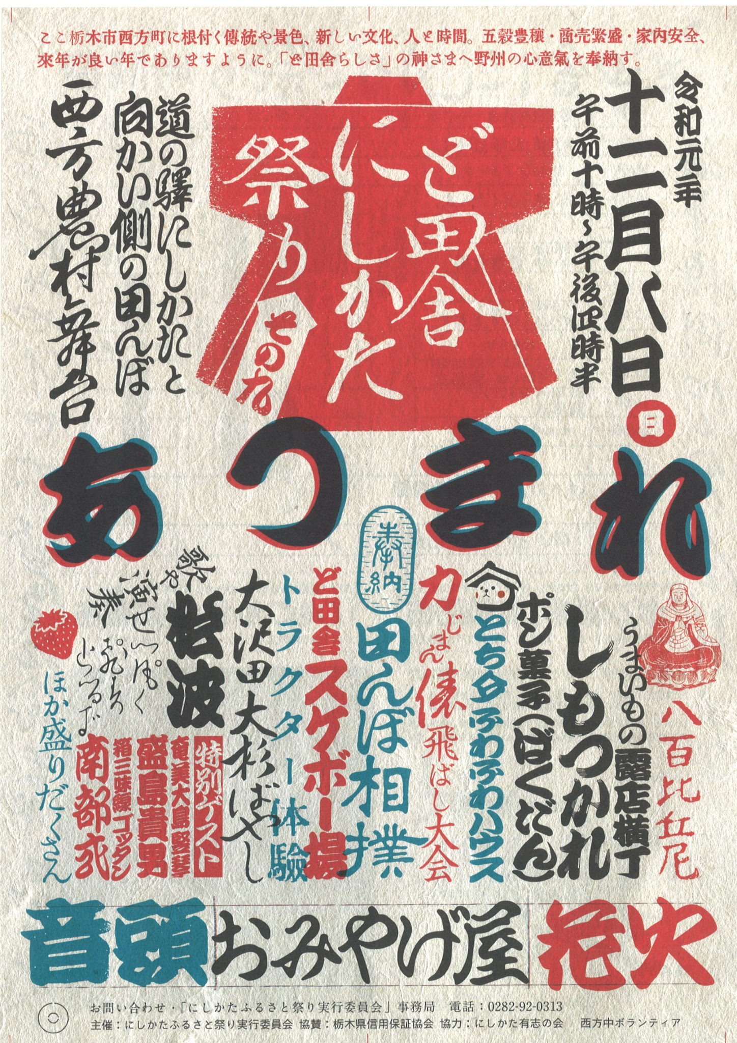 ど田舎にしかた祭り その九 開催のお知らせ 栃木市観光協会