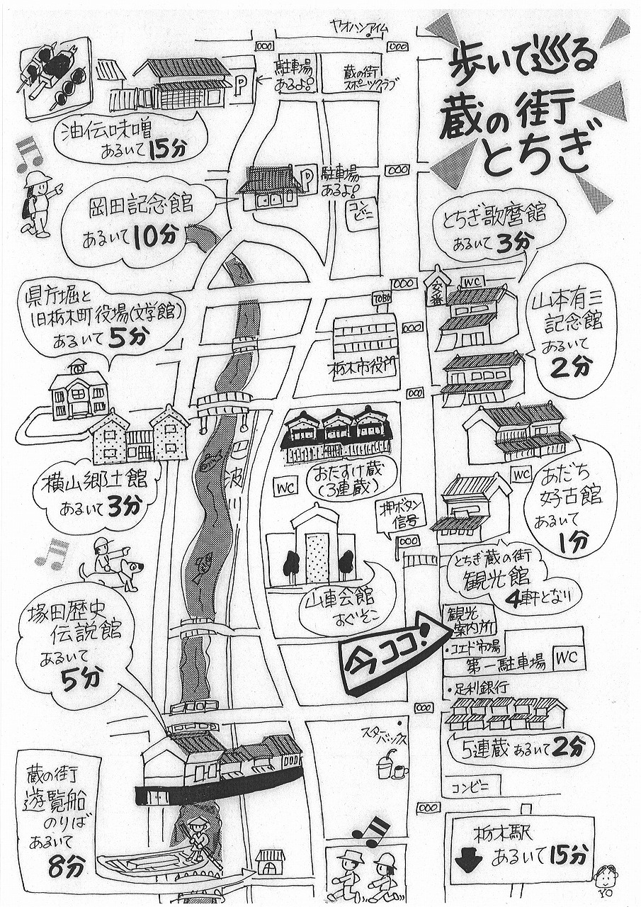 歩いて巡る蔵の街とちぎ 手作りイラストマップができました 栃木市観光協会