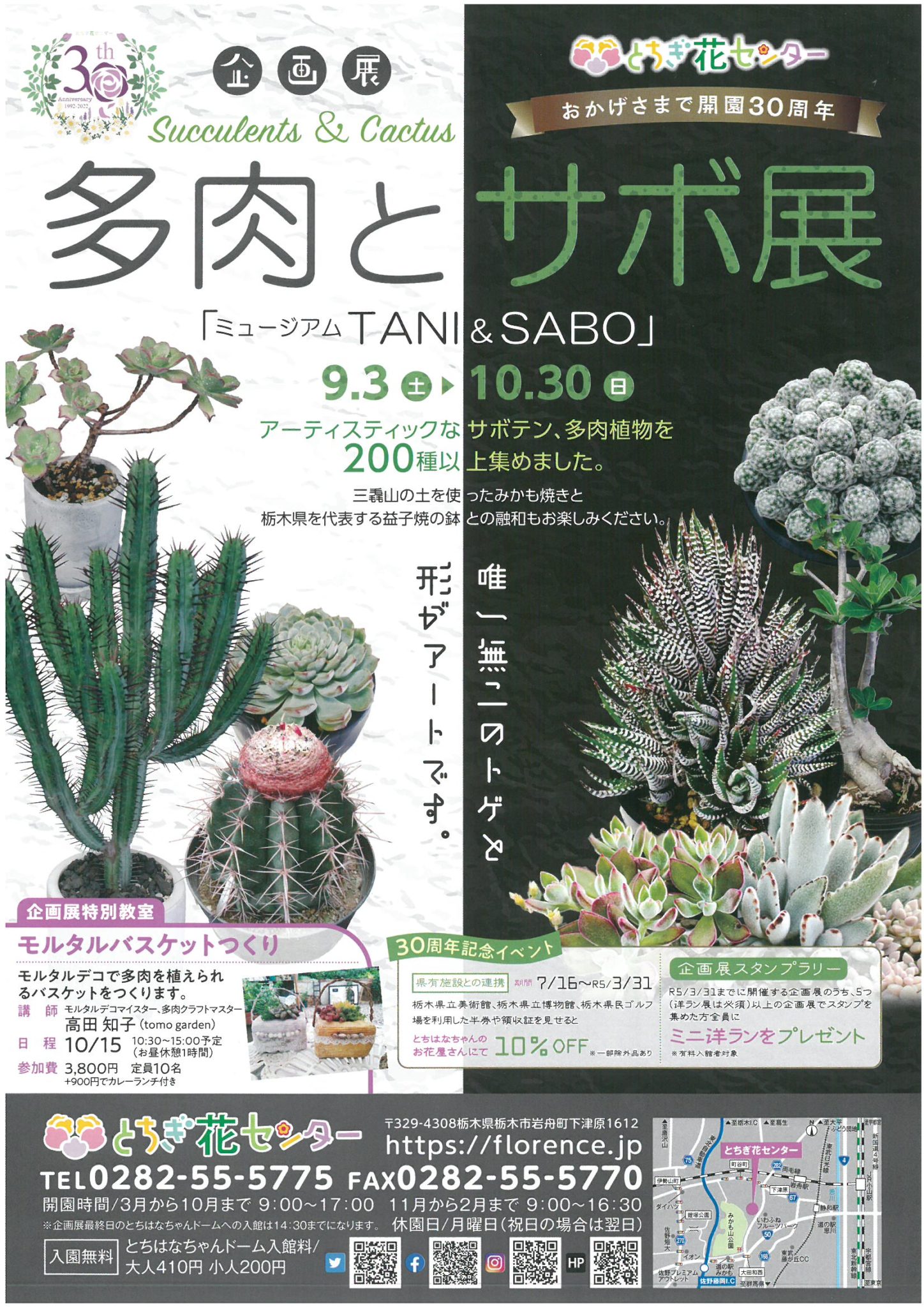 とちぎ花センター 企画展多肉とサボ展 栃木市観光協会