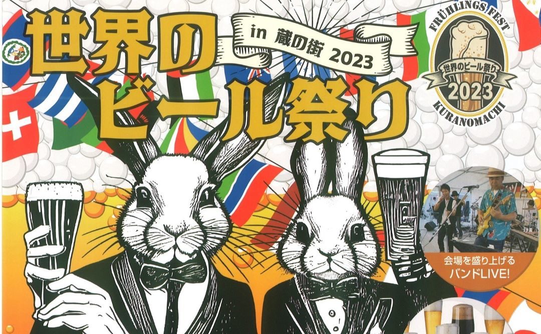 世界のビール祭りin蔵の街2023