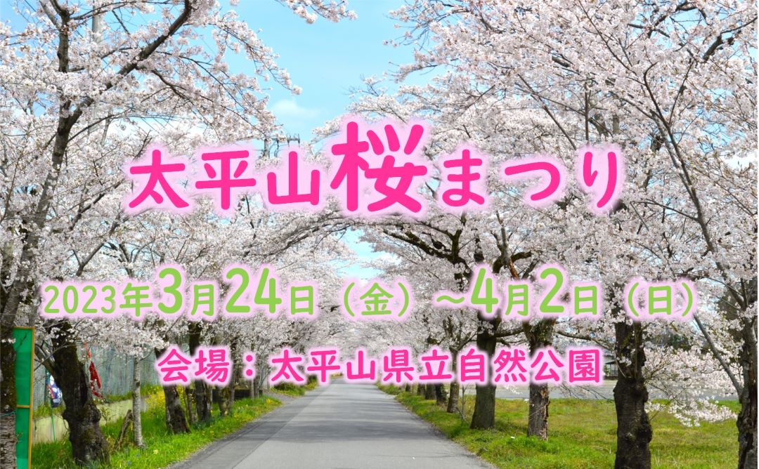 太平山桜まつり