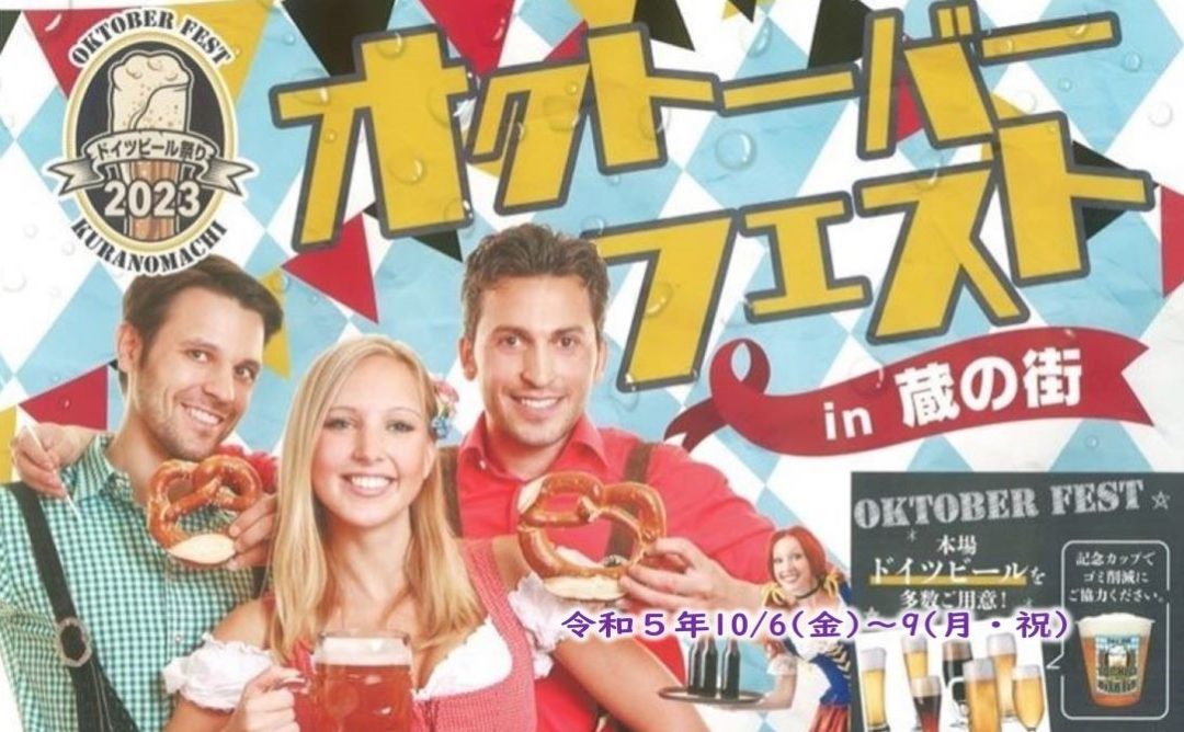 オクトーバーフェスト