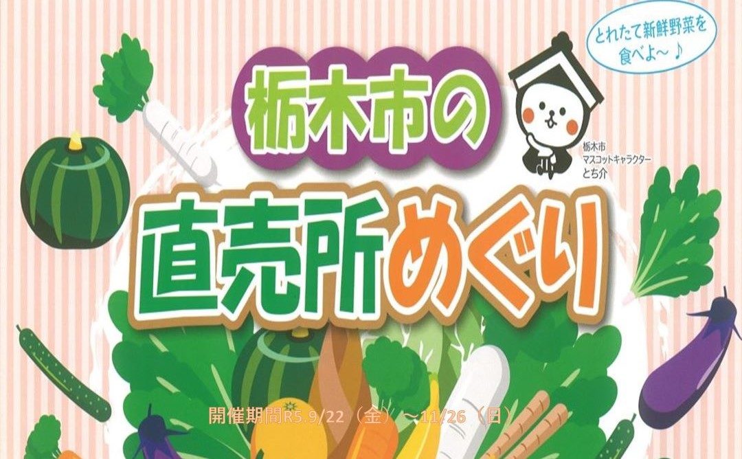 栃木市の直売所めぐり