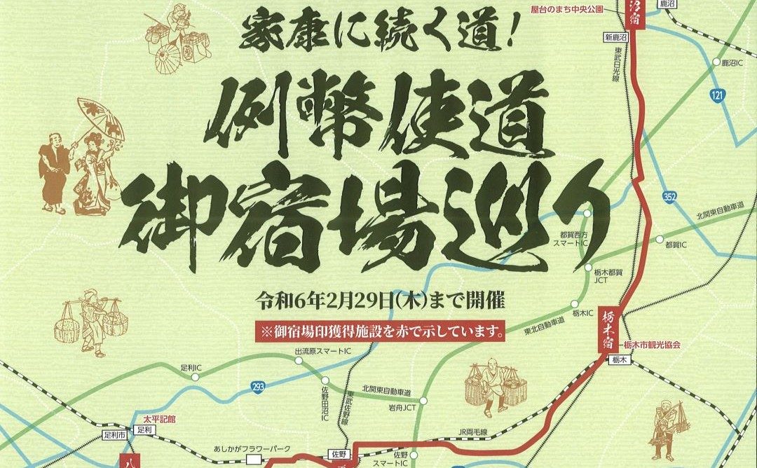 家康に続く道！例幣使街道御宿場巡り