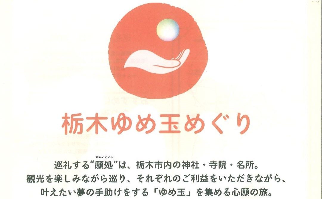 栃木ゆめ玉めぐり