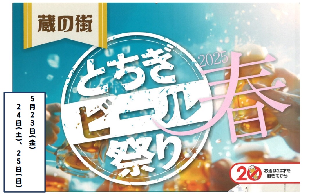 蔵の街とちぎビール祭り『春』２０２５