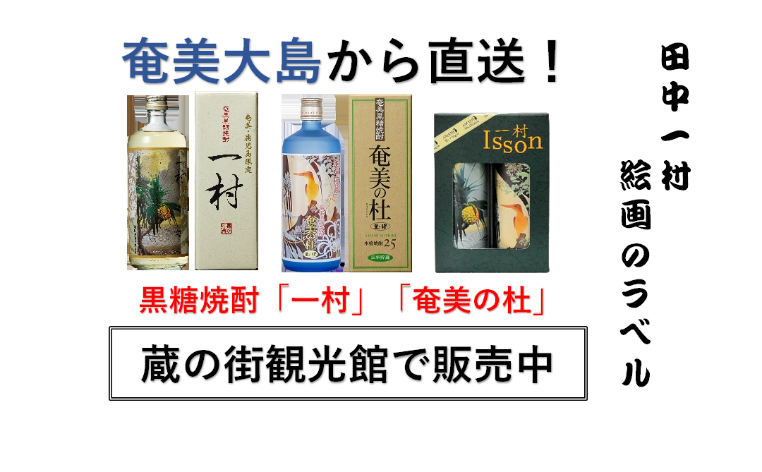 奄美大島から直送！　黒糖焼酎販売