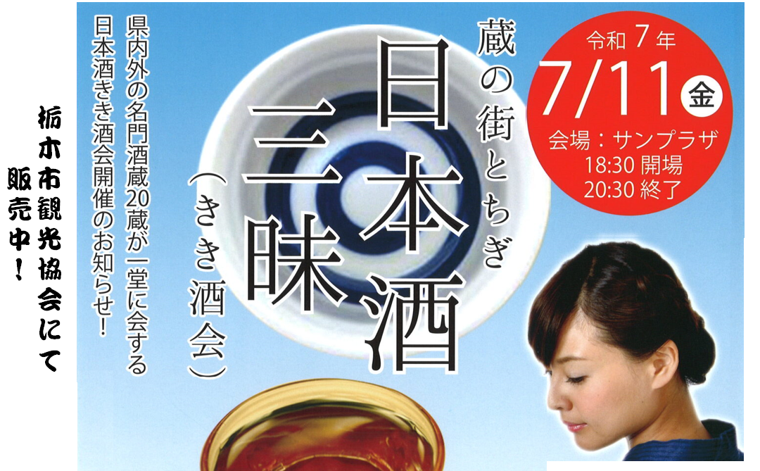 蔵の街とちぎ 日本酒三昧（きき酒会）