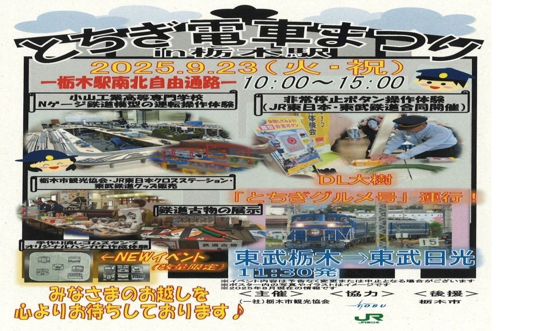 電車まつりin栃木駅