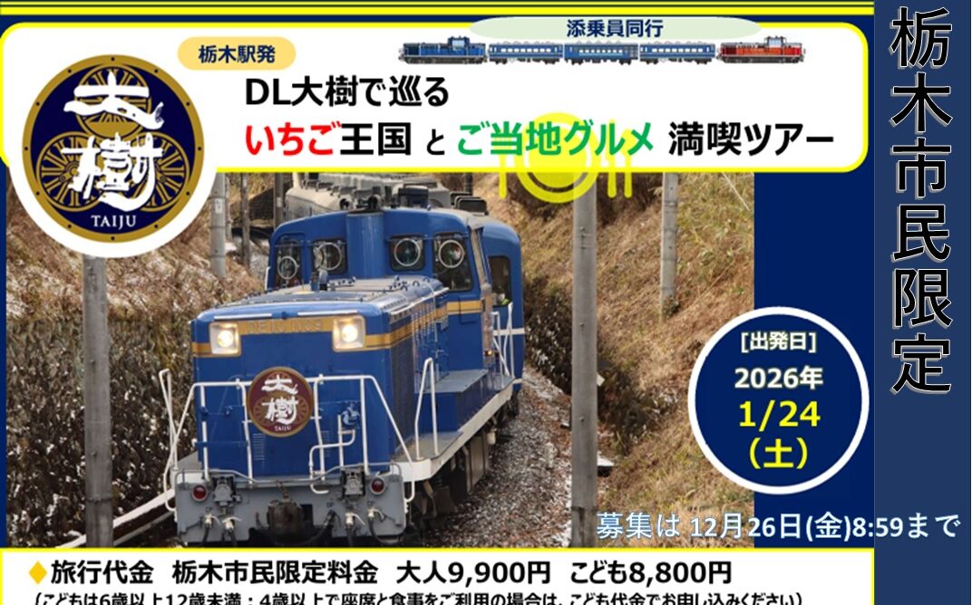 DL大樹で巡る いちご王国とご当地グルメ満喫ツアー（栃木市民限定）