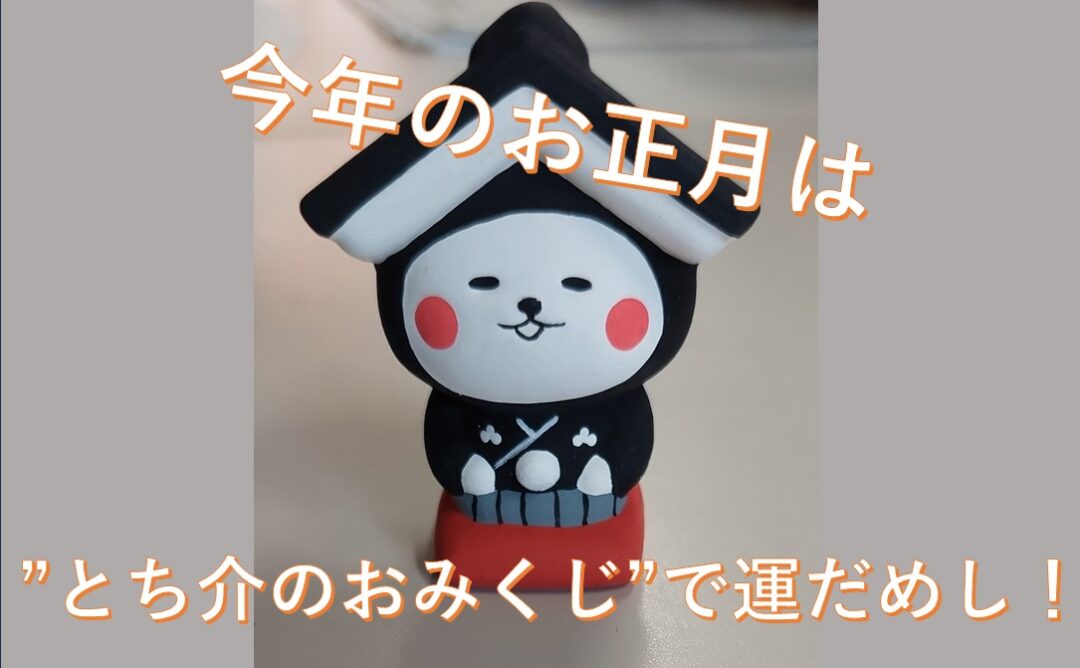 とち介のおみくじで運だめし