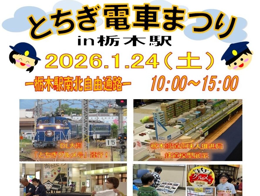 とちぎ電車まつり in栃木駅