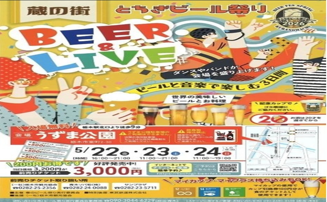 【蔵の街 とちぎビール祭り2026】