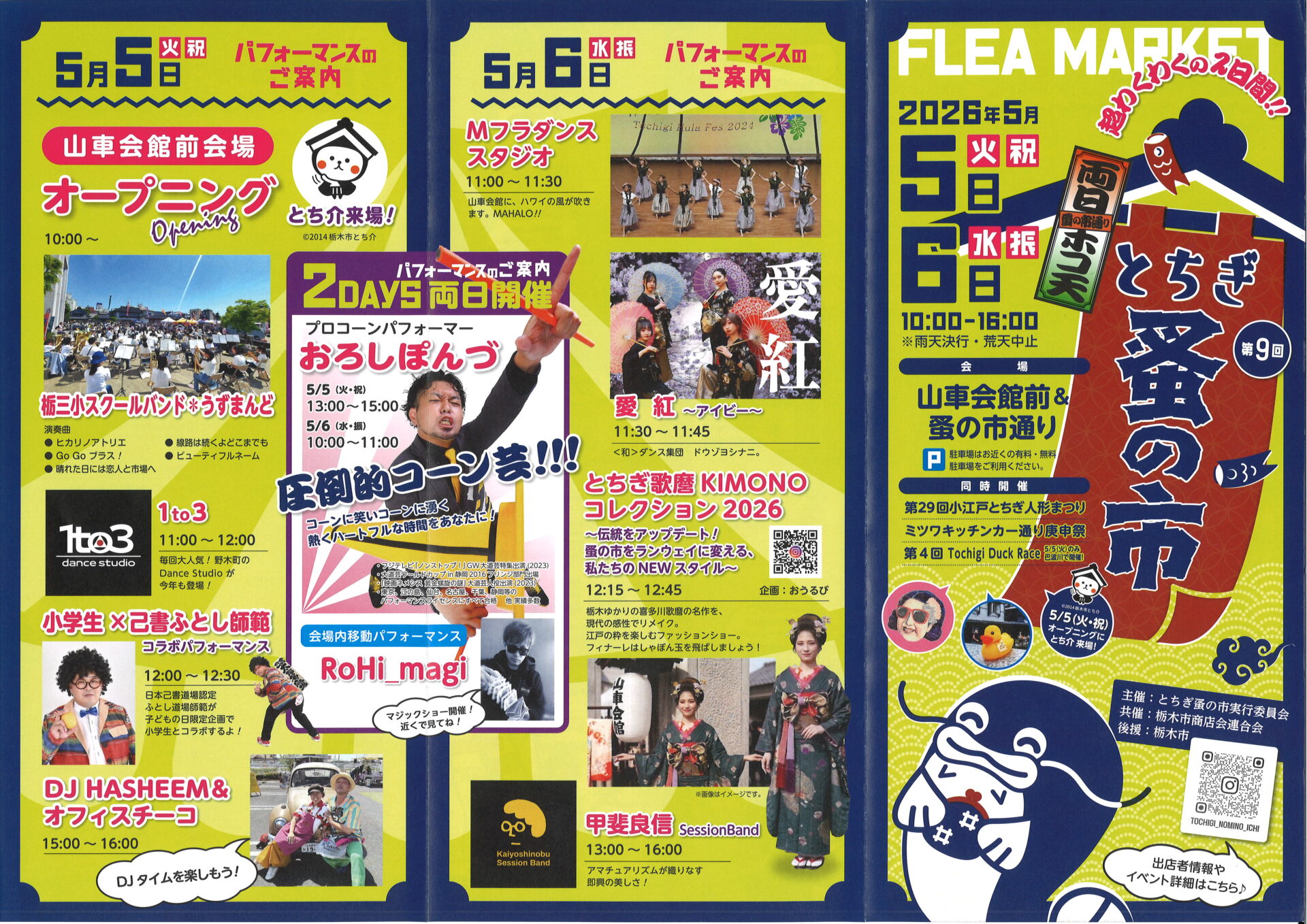 第9回 とちぎ蚤の市】のお知らせ – 栃木市観光協会
