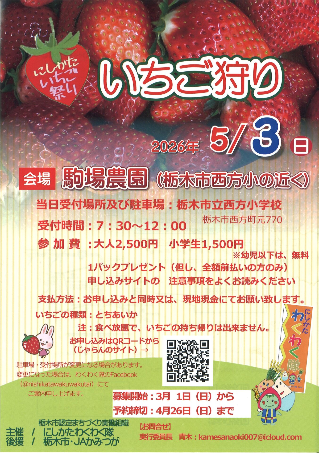 にしかたいちご祭り いちご狩り】のお知らせ – 栃木市観光協会