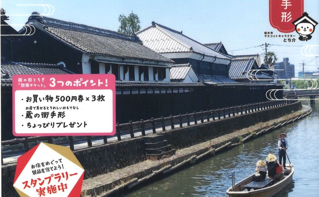 蔵の街とちぎ「散策チケット」