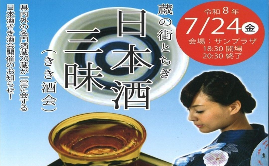 蔵の街とちぎ 日本酒三昧（きき酒会）