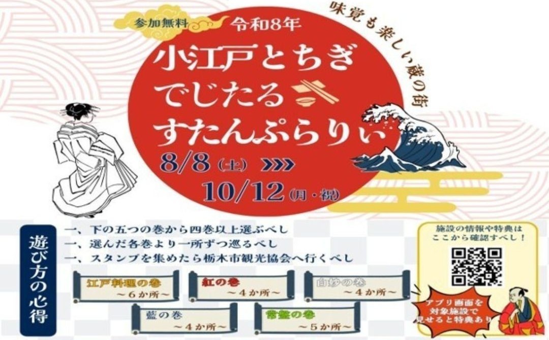 令和8年小江戸とちぎでじたるすたんぷらりぃ