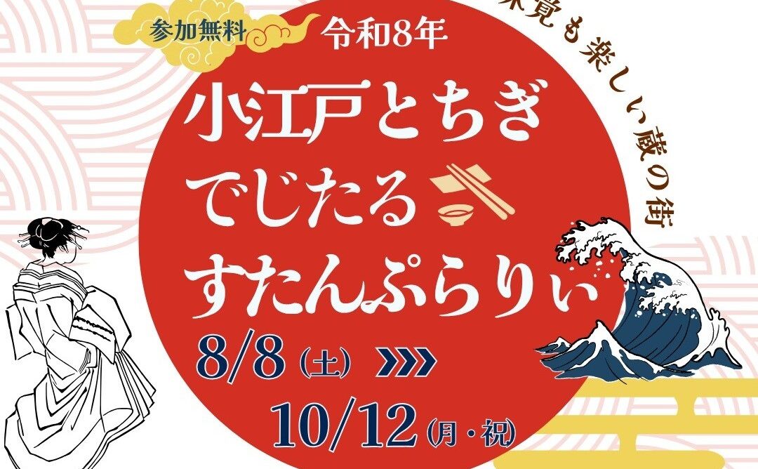 令和8年小江戸とちぎでじたるすたんぷらりぃ