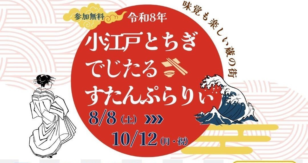 令和8年小江戸とちぎでじたるすたんぷらりぃ