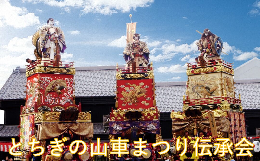 とちぎの山車まつり伝承会