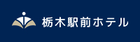 栃木駅前ホテル