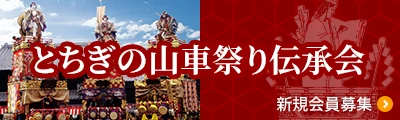 とちぎの山車祭り伝承会