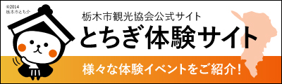 とちぎ体験サイト