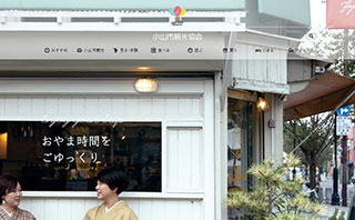 一般社団法人小山市観光協会
