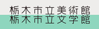 栃木市立美術館・栃木市立文学館