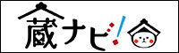 栃木市観光資源データベース「蔵ナビ！」