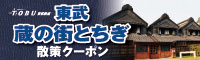 東武 蔵の街散策クーポン