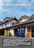 栃木市嘉右衛門町伝統的建造物群保存地区