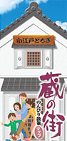 蔵の街　のんびり散策マップ