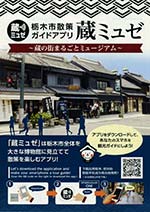 栃木市散策ガイドアプリ　蔵ミュゼ