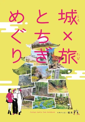 城×旅 とちぎめぐり